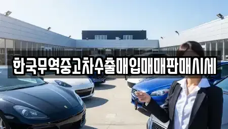 경상남도 사천시 사남면 중고차매입 전문 한국무역중고차수출매입매매판매시세
