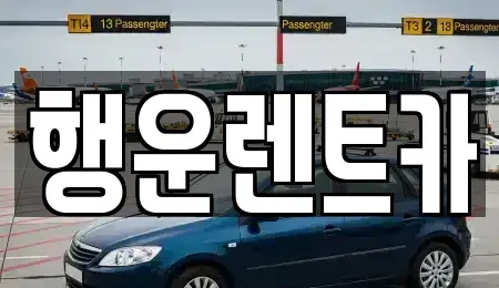 경상남도 창녕군 대합면 렌트카,단기렌트카,장기렌트카,중고차,중고차매매,중고차매입