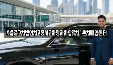 경상남도 창녕군 대합면 중고차매입 전문 수출중고차법인차고장사고차망자차압류차1톤차매입센터