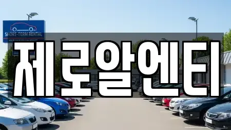 경상남도 창원시 성산구 사파동 렌트카 전문 제로알엔티