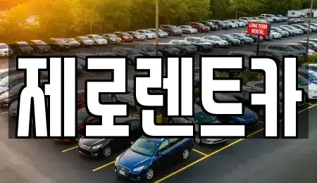 경상남도 창원시 의창구 지귀동 렌트카,단기렌트카,장기렌트카,중고차,중고차매매,중고차매입