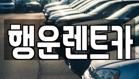 경상남도 창원시 의창구 지귀동 렌트카 전문 행운렌트카