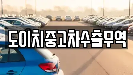 경상남도 창원시 의창구 지귀동 중고차 전문 도이치중고차수출무역