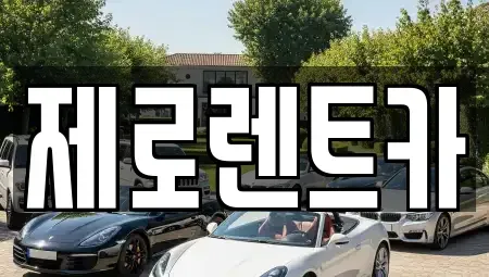 경상남도 함안군 법수면 렌트카 전문 제로렌트카