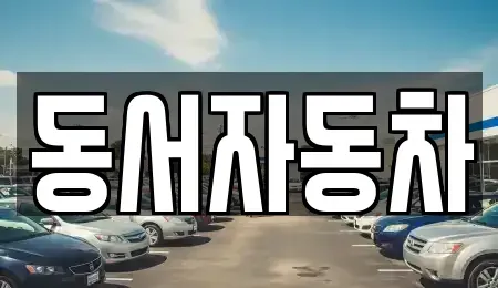 경상남도 함안군 법수면 중고차,렌트카,중고차매입,중고차매매,장기렌트카,단기렌트카