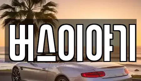 경상북도 구미시 봉곡동 렌트카 전문 버스이야기