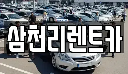 경상북도 구미시 봉곡동 렌트카 전문 삼천리렌트카