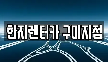 경상북도 구미시 봉곡동 렌트카 전문 한지렌터카 구미지점