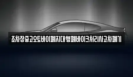 경상북도 구미시 봉곡동 중고차 전문 조차장중고오토바이폐지대행폐바이크처리사고차폐기