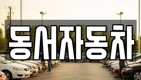 경상북도 김천시 덕곡동 중고차 전문 동서자동차