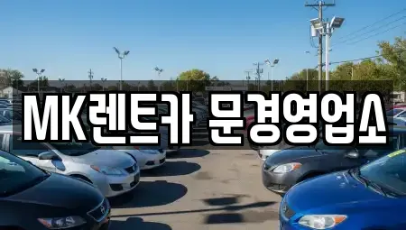 경상북도 문경시 렌트카,단기렌트카,장기렌트카,중고차,중고차매매,중고차매입