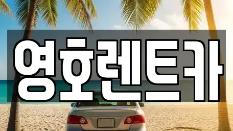 경상북도 문경시 렌트카 전문 영호렌트카