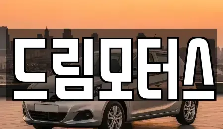 경상북도 문경시 중고차 전문 드림모터스
