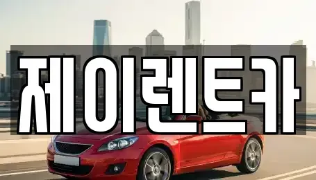 광주 광산구 오선동 렌트카 전문 제이렌트카