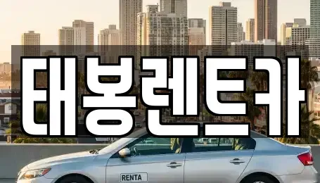 광주 광산구 오선동 렌트카 전문 태봉렌트카