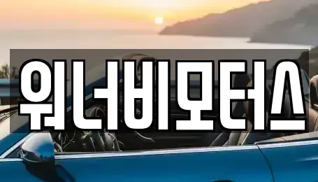 광주 광산구 오선동 중고차매매 전문 워너비모터스