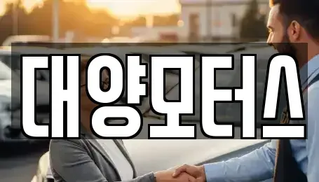 광주 광산구 왕동 중고차매매 전문 대양모터스