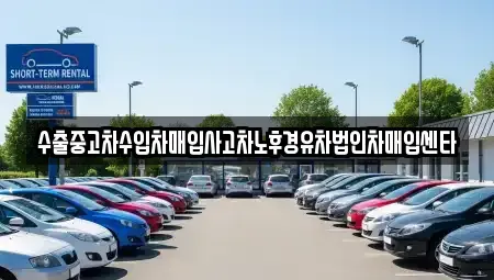 광주광역시 남구 칠석동 중고차매입 전문 수출중고차수입차매입사고차노후경유차법인차매입센타