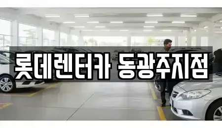 광주광역시 북구 풍향동 단기렌트카 전문 롯데렌터카 동광주지점