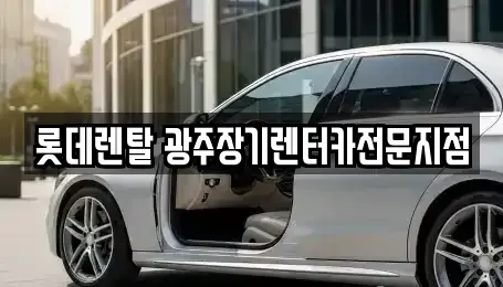 광주광역시 북구 풍향동 장기렌트카 전문 롯데렌탈 광주장기렌터카전문지점
