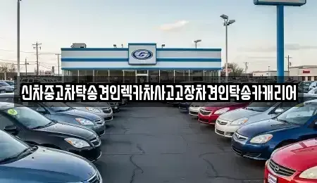 광주광역시 북구 풍향동 중고차 전문 신차중고차탁송견인렉카차사고고장차견인탁송카캐리어