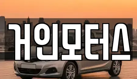 대구 중구 계산동2가 렌트카,단기렌트카,장기렌트카,중고차,중고차매매,중고차매입