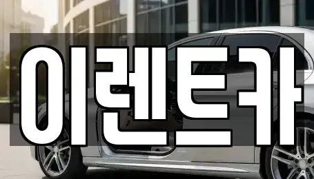 대구 중구 동산동 렌트카 전문 이렌트카