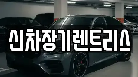 대구 중구 동산동 장기렌트카,중고차,렌트카,단기렌트카,중고차매입,중고차매매