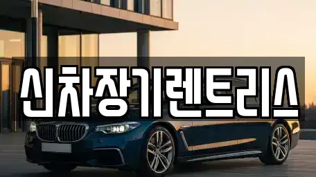 대구 중구 동성로3가 렌트카,단기렌트카,장기렌트카,중고차,중고차매매,중고차매입