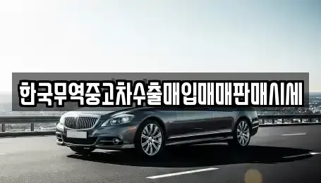 대구 중구 동성로3가 중고차 전문 한국무역중고차수출매입매매판매시세