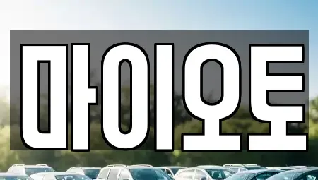 대전 동구 삼정동 렌트카 전문 마이오토