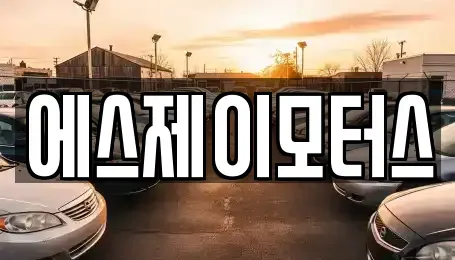 대전 동구 삼정동 렌트카 전문 에스제이모터스