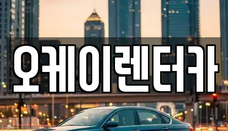대전 동구 삼정동 렌트카 전문 오케이렌터카