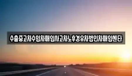 대전 동구 삼정동 중고차 전문 수출중고차수입차매입사고차노후경유차법인차매입센타