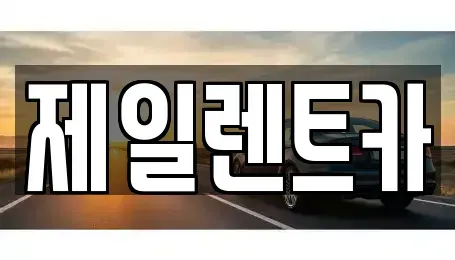 대전 서구 용촌동 렌트카 전문 제일렌트카