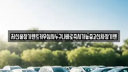 대전 서구 용촌동 장기렌트카,중고차,렌트카,단기렌트카,중고차매입,중고차매매