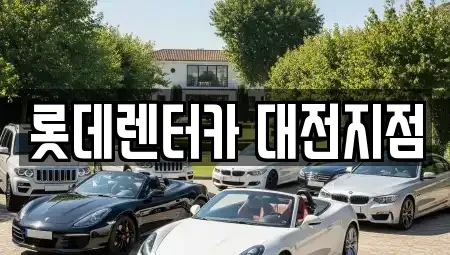 대전 중구 단기렌트카 전문 롯데렌터카 대전지점