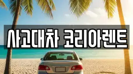 대전 중구 단기렌트카 전문 사고대차 코리아렌트