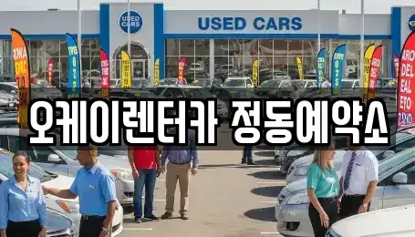 대전 중구 단기렌트카 전문 오케이렌터카 정동예약소