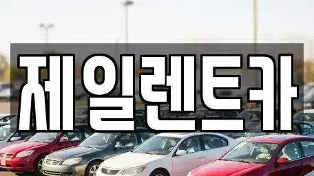 대전 중구 단기렌트카 전문 제일렌트카