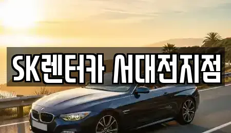 대전 중구 렌트카 전문 SK렌터카 서대전지점