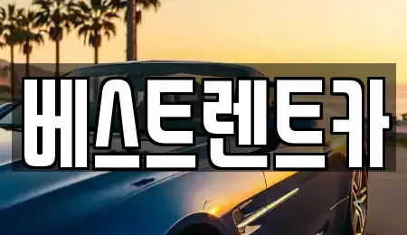 대전 중구 렌트카 전문 베스트렌트카