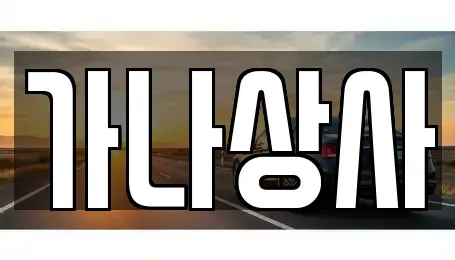 대전 중구 중고차 전문 가나상사