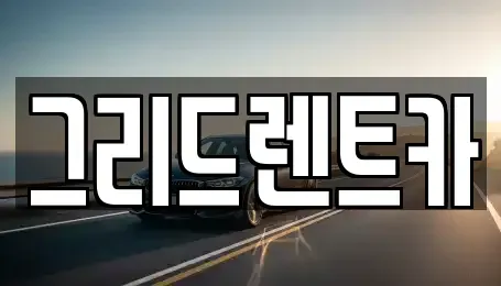 대전광역시 동구 용전동 렌트카 전문 그리드렌트카