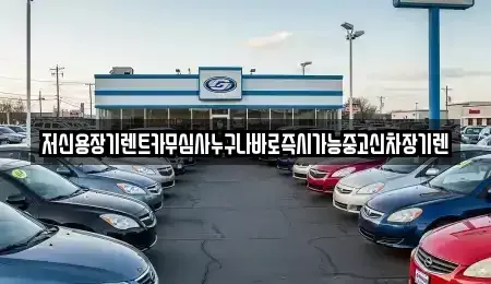 대전광역시 동구 용전동 장기렌트카 전문 저신용장기렌트카무심사누구나바로즉시가능중고신차장기렌