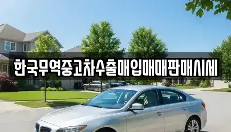 대전광역시 동구 용전동 중고차 전문 한국무역중고차수출매입매매판매시세