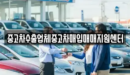 대전광역시 동구 용전동 중고차매입 전문 중고차수출업체중고차매입매매지원센터
