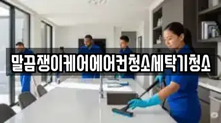 전북특별자치도 군산시 금동 청소업체 후기 모음 10