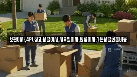 보관이사,4PL창고,용달이사,사무실이사,원룸이사,1톤용달화물비용