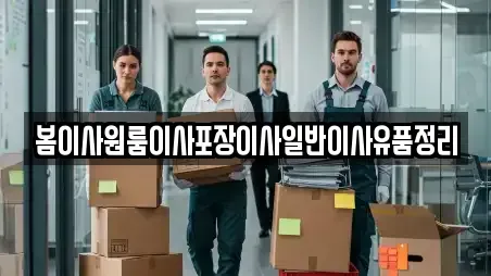 봄이사원룸이사포장이사일반이사유품정리